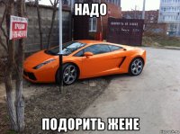 надо подорить жене