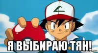  я выбираю тян!
