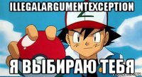 illegalargumentexception я выбираю тебя
