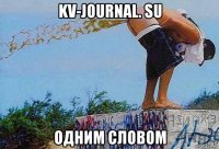 kv-journal. su одним словом