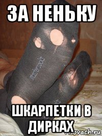 за неньку шкарпетки в дирках