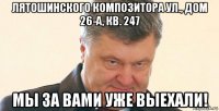 лятошинского композитора ул., дом 26-а, кв. 247 мы за вами уже выехали!