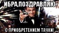 ибра,поздравляю с приобретением тачки!