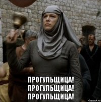  прогульщица! прогульщица! прогульщица!