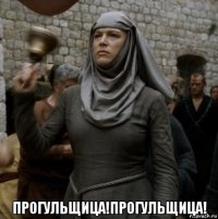  прогульщица!прогульщица!