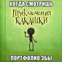 когда смотришь портфолио эбы
