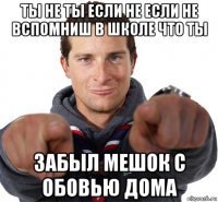 ты не ты если не если не вспомниш в школе что ты забыл мешок с обовью дома