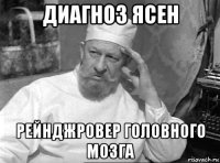 диагноз ясен рейнджровер головного мозга
