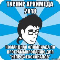 турнир архимеда 2018 командная олимпиада по программированию для "непрофессионалов"