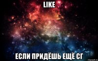 like если придёшь ещё сг