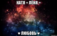 катя + лёня = ♥ любовь ♥