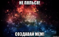 не пялься! создавай мем!