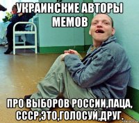 украинские авторы мемов про выборов россии,паца, ссср,это,голосуй,друг.