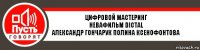 Цифровой мастеринг
Невафильм DICTAL
Александр Гончарук Полина Ксенофонтова