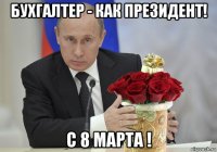 бухгалтер - как президент! с 8 марта !