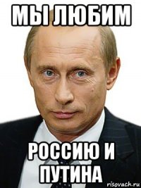 мы любим россию и путина