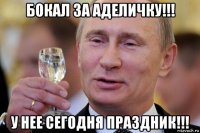 бокал за аделичку!!! у нее сегодня праздник!!!