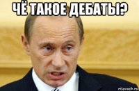 чё такое дебаты? 