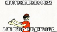 не тот в которых в очках а тот который ходит в зевс