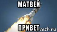 матвей привет