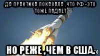 да практика показала ,что рф -это тоже падает но реже ,чем в сша.