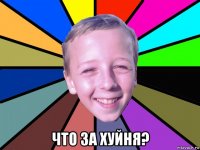  что за хуйня?