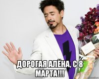  дорогая алёна, с 8 марта!!!