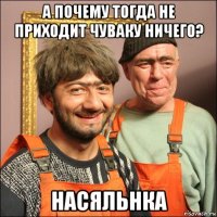 а почему тогда не приходит чуваку ничего? насяльнка