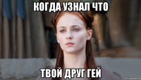 когда узнал что твой друг гей
