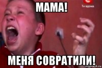 мама! меня совратили!