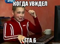 когда увидел гта 6