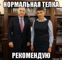 нормальная телка рекомендую