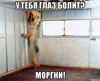 у тебя глаз болит? моргни!
