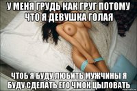 у меня грудь как груг потому что я девушка голая чтоб я буду любить мужчины я буду сделать его чмок цыловать