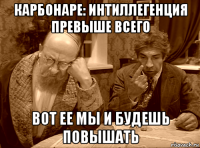 карбонаре: интиллегенция превыше всего вот ее мы и будешь повышать