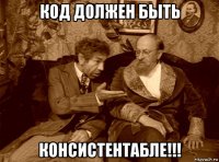 код должен быть консистентабле!!!