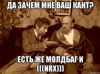 да зачем мне ваш кант? есть же молдбаг и (((nrx)))