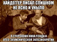 хайдеггер писал слишком не ясно и уныло я сторонник ника лэнда и атео-экуменической эклезиократии