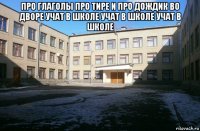 про глаголы про тире и про дождик во дворе учат в школе учат в школе учат в школе 