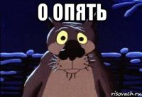 о опять 
