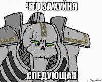 что за хуйня следующая