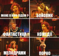 може в кіно підем ? бойовик фантастика комедії мелодрами порно