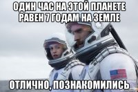 один час на этой планете равен 7 годам на земле отлично, познакомились
