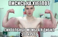 писиська хуеглот синтольные мемы а я дибил это круто