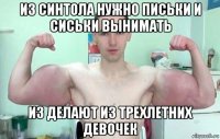 из синтола нужно письки и сиськи вынимать из делают из трехлетних девочек