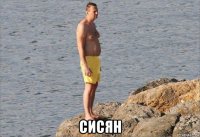  сисян