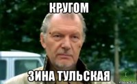 кругом зина тульская