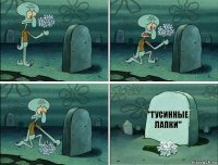 "гусинные лапки"