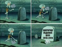 Шарарам Ледовоё шоу 2016-2016