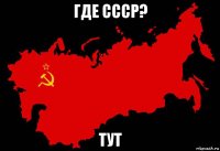 где ссср? тут
